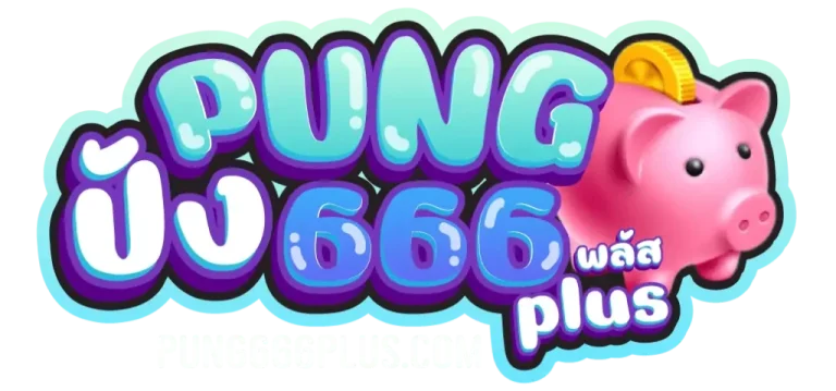 ปัง 666